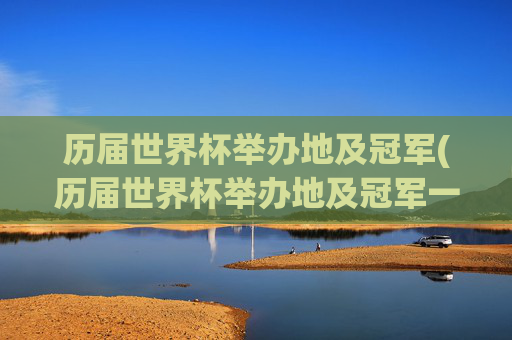 历届世界杯举办地及冠军(历届世界杯举办地及冠军一览表)