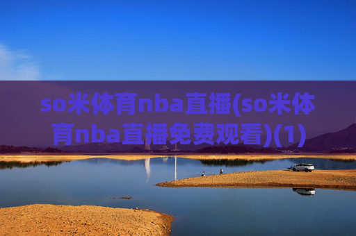 so米体育nba直播(so米体育nba直播免费观看)(1)
