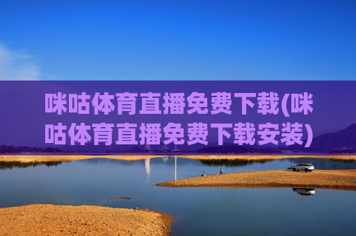 咪咕体育直播免费下载(咪咕体育直播免费下载安装)