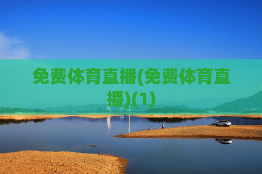 免费体育直播(免费体育直播)(1)