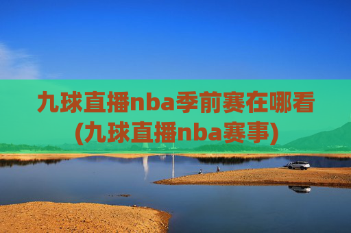 九球直播nba季前赛在哪看(九球直播nba赛事)