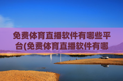 免费体育直播软件有哪些平台(免费体育直播软件有哪些平台可以用)