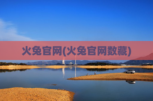 火兔官网(火兔官网数藏)