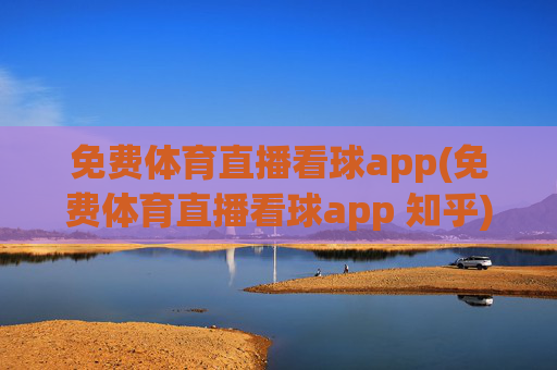 免费体育直播看球app(免费体育直播看球app 知乎)