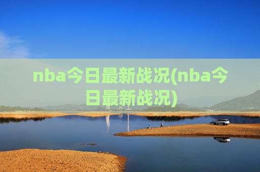 nba今日最新战况(nba今日最新战况)