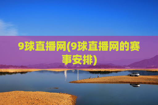 9球直播网(9球直播网的赛事安排)
