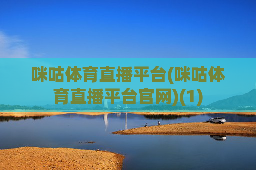 咪咕体育直播平台(咪咕体育直播平台官网)(1)