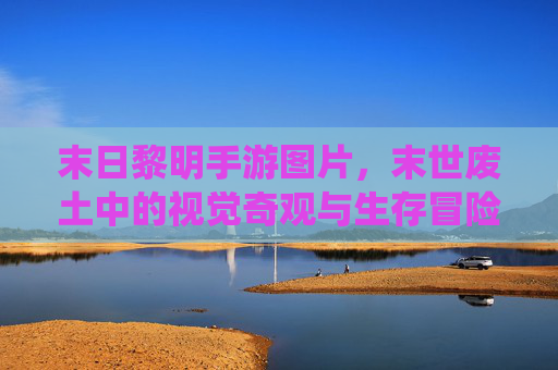 末日黎明手游图片，末世废土中的视觉奇观与生存冒险的生动演绎