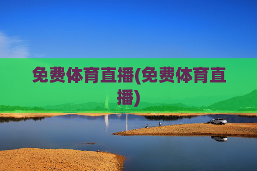 免费体育直播(免费体育直播)