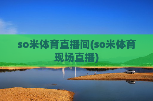 so米体育直播间(so米体育现场直播)