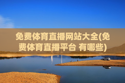 免费体育直播网站大全(免费体育直播平台 有哪些)