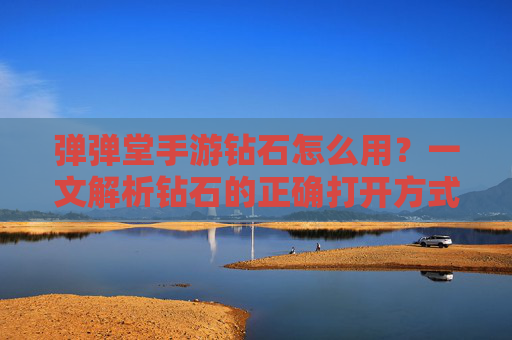 弹弹堂手游钻石怎么用？一文解析钻石的正确打开方式，让你的游戏体验更上一层楼！弹弹堂手游钻石怎么用？一文解析钻石的正确打开方式，让你的游戏体验更上一层楼！