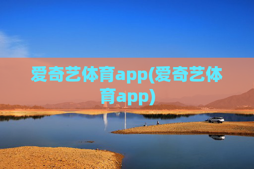 爱奇艺体育app(爱奇艺体育app)