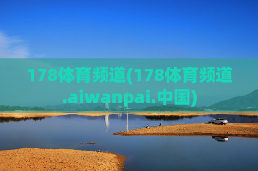 178体育频道(178体育频道.aiwanpai.中国)
