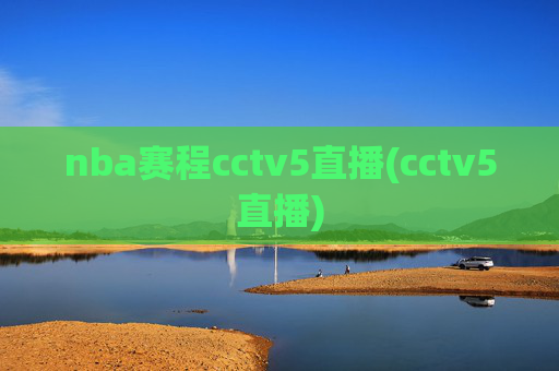 nba赛程cctv5直播(cctv5直播)