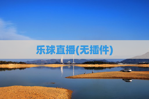 乐球直播(无插件)