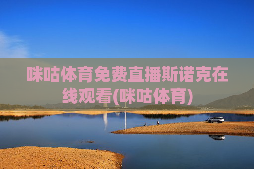 咪咕体育免费直播斯诺克在线观看(咪咕体育)