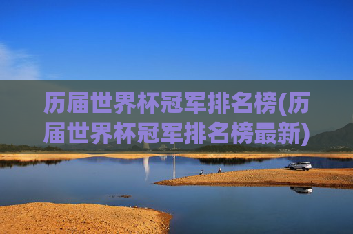 历届世界杯冠军排名榜(历届世界杯冠军排名榜最新)