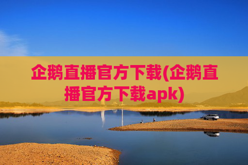 企鹅直播官方下载(企鹅直播官方下载apk)