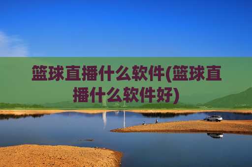 篮球直播什么软件(篮球直播什么软件好)