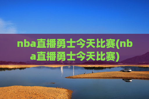 nba直播勇士今天比赛(nba直播勇士今天比赛)