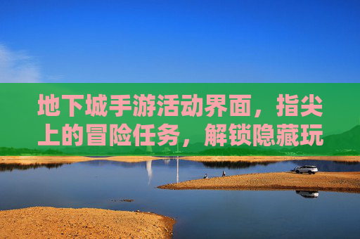 地下城手游活动界面,指尖上的冒险任务,解锁隐藏玩法新体验,地下城手游活动界面,指尖冒险任务,解锁隐藏玩法新体验