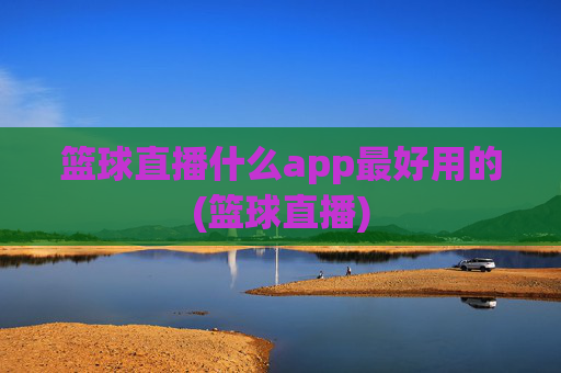 篮球直播什么app最好用的(篮球直播)