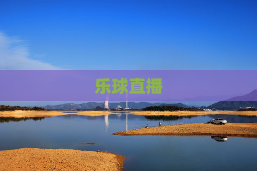 乐球直播
