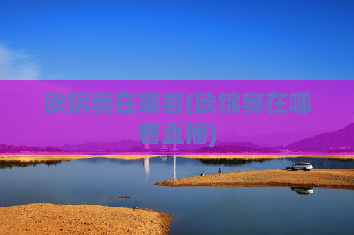 欧锦赛在哪看(欧锦赛在哪看直播)
