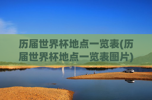 历届世界杯地点一览表(历届世界杯地点一览表图片)