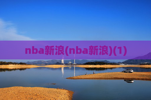 nba新浪(nba新浪)(1)