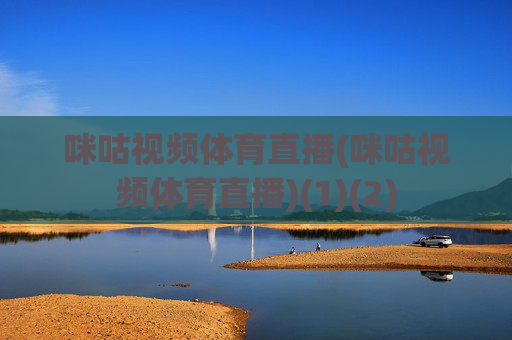 咪咕视频体育直播(咪咕视频体育直播)(1)(2)