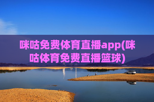 咪咕免费体育直播app(咪咕体育免费直播篮球)