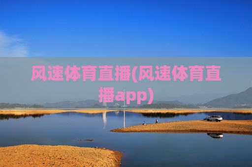 风速体育直播(风速体育直播app)