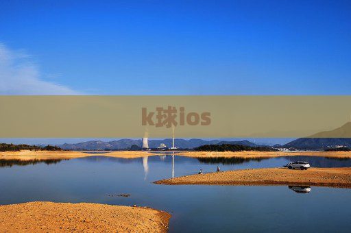 k球ios
