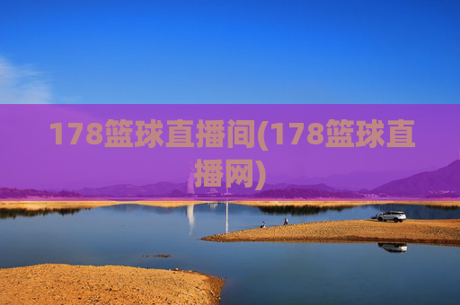 178篮球直播间(178篮球直播网)