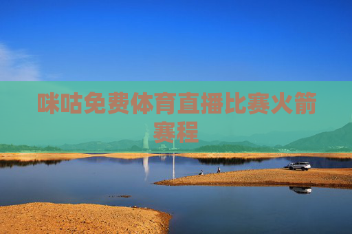 咪咕免费体育直播比赛火箭赛程