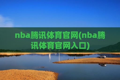 nba腾讯体育官网(nba腾讯体育官网入口)
