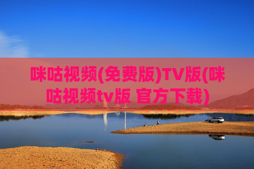 咪咕视频(免费版)TV版(咪咕视频tv版 官方下载)