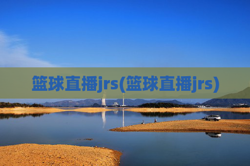 篮球直播jrs(篮球直播jrs)