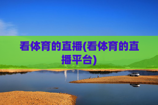看体育的直播(看体育的直播平台)