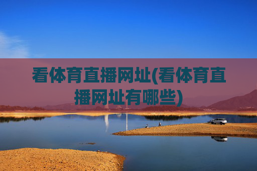 看体育直播网址(看体育直播网址有哪些)
