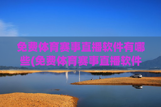 免费体育赛事直播软件有哪些(免费体育赛事直播软件有哪些好用)