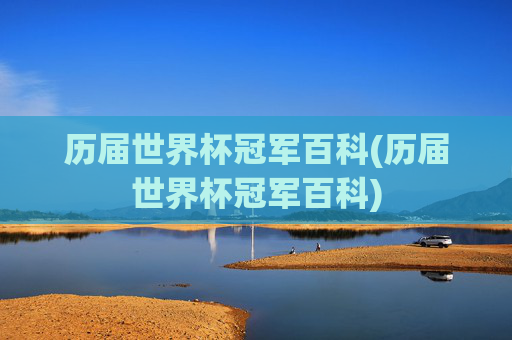历届世界杯冠军百科(历届世界杯冠军百科)