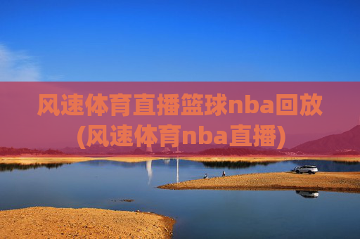 风速体育直播篮球nba回放(风速体育nba直播)