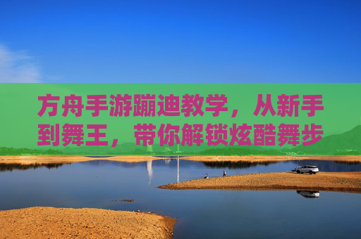 方舟手游蹦迪教学,从新手到舞王,带你解锁炫酷舞步!方舟手游蹦迪教学,从新手到舞王,带你解锁炫酷舞步!