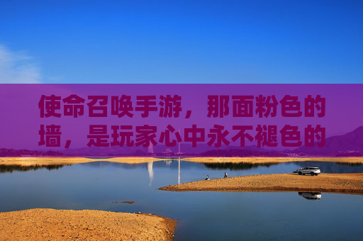 使命召唤手游，那面粉色的墙，是玩家心中永不褪色的记忆坐标，使命召唤手游，那面粉色的墙，是玩家心中永不褪色的记忆坐标