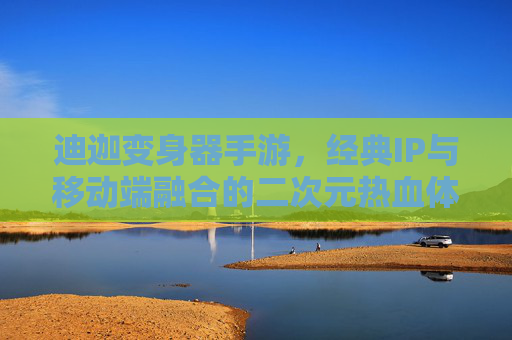 迪迦变身器手游,经典IP与移动端融合的二次元热血体验,迪迦变身器手游,经典IP与移动端融合的二次元热血体验