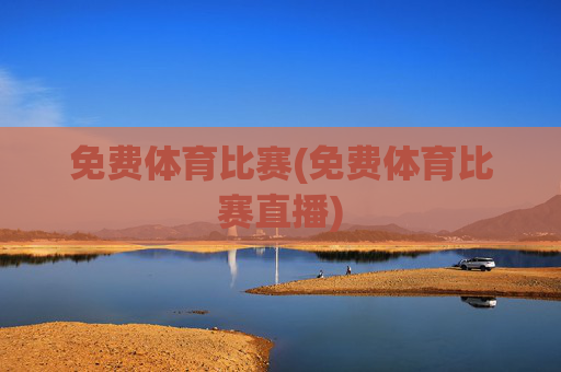 免费体育比赛(免费体育比赛直播)