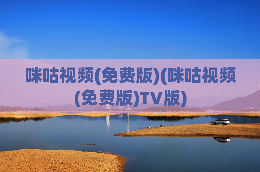 咪咕视频(免费版)(咪咕视频(免费版)TV版)